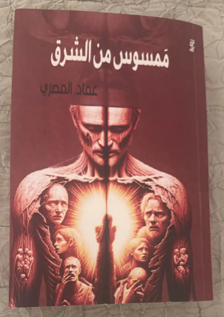 Mamsūs min al-Sharq